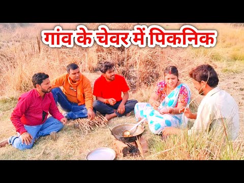 Vlog Video || गांव के चेवर में पिकनिक || Priti Raj, Vikash Singh, Avinash Nishu, Desi Star Video