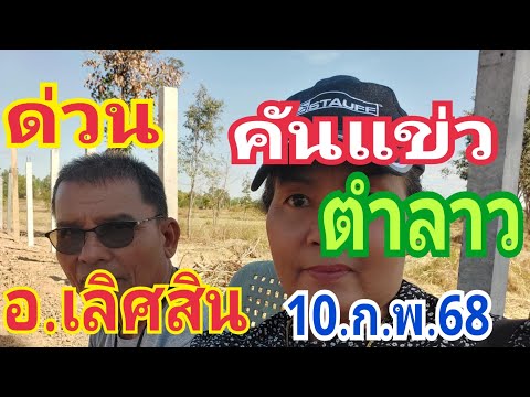 ด่วนคันแข่ว ตำลาว อ.เลิศสิน 10/2/68