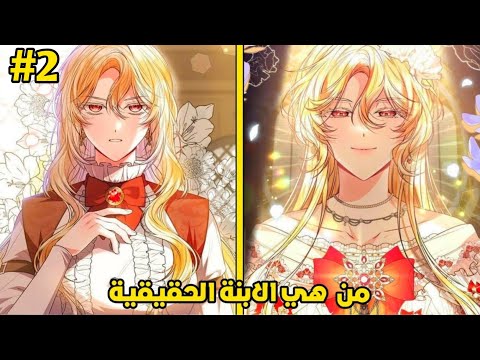 2️⃣ قررت عائلتي التضحية بي لأنني الابنة الحقيقية للخادمة 😭❤️|حكاية هيلجا القسم 2