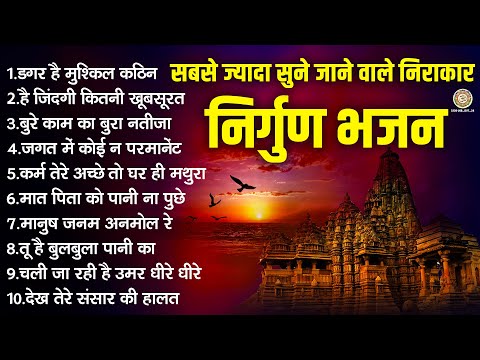 सबसे ज्यादा सुने जाने वाले निराकार निर्गुण भजन | Nonstop Nirgun Bhajan | सत्संगी भजन |Chetawani Geet