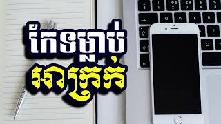 កែទម្លាប់អាក្រក់,ស៊ន សារ៉ុង ,Sorn Sarong