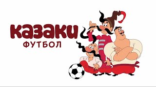 Приключения зовут! — Казаки. Футбол — Сборник невероятных серий