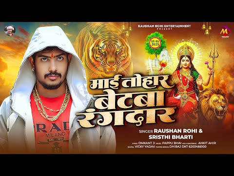 #Raushan Rohi #मगही #देवी गीत | माई तोहार बेटबा रंगदार | #Srishti Bharti | #Maghi #Navratri Song