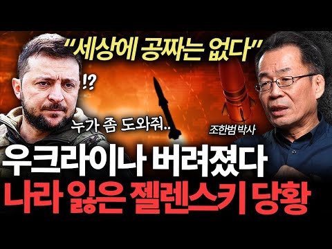 "전세계가 등 돌렸다" 우크라이나가 결국 버려진 진짜 이유 (조한범 박사 1부)
