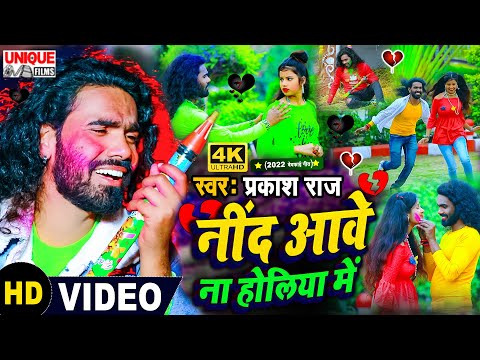 #Video 2022 फिर होली में तेजी से वॉयरल ये बेवफाई वीडियो #नींद आवे ना होलिया में #Prakash Raj