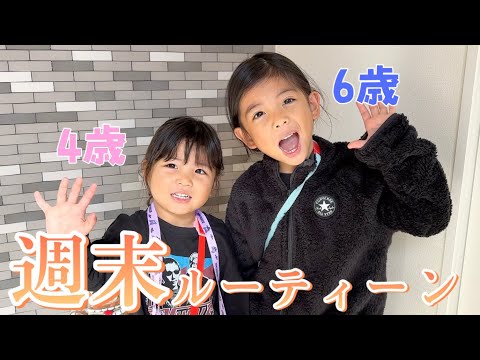 【保育園児】4人家族の週末ルーティーン‼️習い事|作り置き