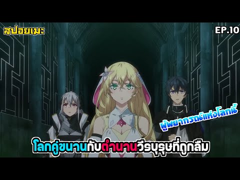 สปอยอนิเมะโลกคู่ขนานกับตำนานวีรบุรุษที่ถูกลืมEP.10