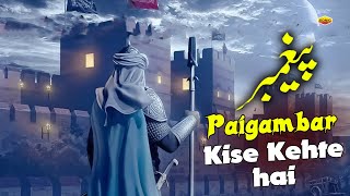 Paigambar Kise Kehte Hai ~  who is called a prophet ~ Quran Aur Hadees ~ Islamic  2025  ~