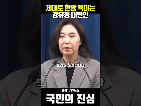 기자들 제대로 한방 멕이는 강유정 대변인