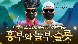 [슬롯실시간] 흥부와놀부 다시 돌아왓습니다!  #슬롯 #슬롯실시간 #슬롯흥부와놀부
