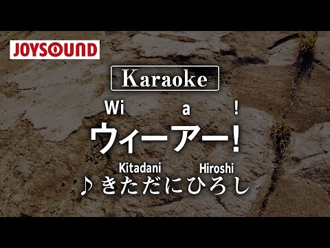 【karaoke】Wi-ha！(ウィーアー!)/Kitadani Hiroshi(きただにひろし)【JOYSOUND】