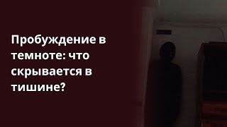 Пробуждение в темноте что скрывается в тишине