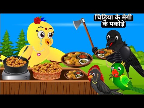 माँ चिड़िया का प्यार |Tuni Chidiya Cartoon Hindi | cartoon |Chichu Tv Official |Hindi Cartoon Kahani