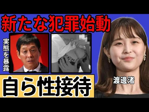 渡邊渚が自ら暴露したフジテレビの新たな犯罪...大御所も認めた上納システムに驚愕...被害者が続々と名乗り出る中、自ら進んで"性接待"を行ったとされる女子アナの正体に震えが止まらない...