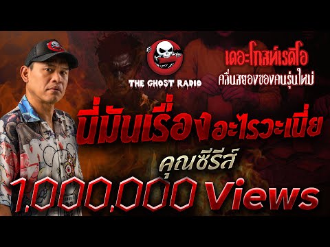 นี่มันเรื่องอะไรวะเนี่ย  • คุณซีรีส์ | 20 ก.ย. 68 | THE GHOST RADIO