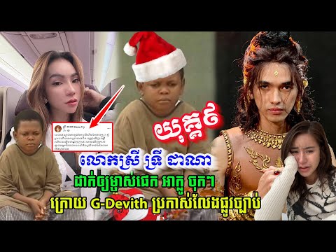 លោកស្រី ទ្រី ដាណា លើកឡើងបែបនេះ ទៅកាន់ម្ចាស់ផេកអាក្លូ