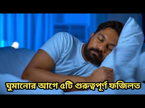 ঘুমানোর আগে পাঁচটি গুরুত্বপূর্ণ ফজিলত। Hafiz Bhai YT
