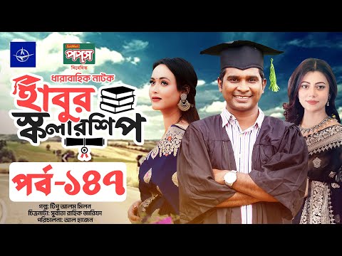 ধারাবাহিক নাটক - হাবুর স্কলারশিপ পর্ব ১৪৭ | Habur Scholarship EP 147 | Rashed Shemanto, Ahona Rahman