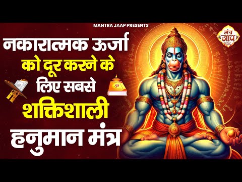 नकारात्मक ऊर्जा को दूर करने के लिए ये मन्त्र सुने | Om Han Hanumatye Namo Namah | HANUAMN MANTRA