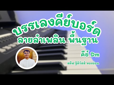 บรรเลงคีย์บอร์ดลายลำเพลินพื้นฐานคีย์Dmสตีฟฐิติวัสส์ทองอ่อน