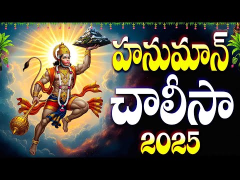 శనివారం స్పెషల్ శ్రీ హనుమాన్ చాలీసా - HANUMAN SONGS - SRI RAMANJANEYASTHUTHI - HANUMAN CHALISAA