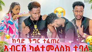 አብርሽ ወደ ኢትዮጵያ ካልተመለስክ ተባለ.ከባድ ችግር ተፈጠረ😭