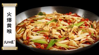 【大師的菜·火爆黃喉】在家做出江湖菜館的味道！先調味，再下鍋，鮮辣脆嫩！