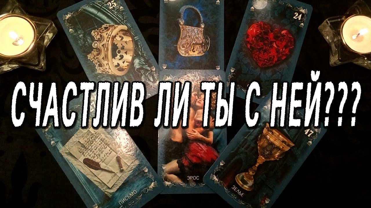 ОНЛАЙН-ГАДАНИЕ НА КАРТАХ ТАРО: СЧАСТЛИВ ЛИ ТЫ С НЕЙ.