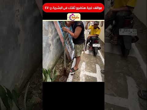 مواقف غبية هتضيع ثقتك فى البشرية ج470