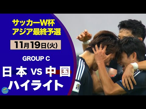 【ハイライト】W杯出場へ王手！敵地３得点快勝 日本vs中国（W杯アジア最終予選）