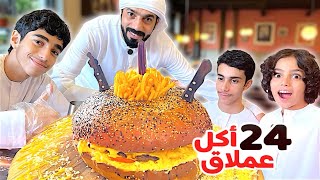 يوم كامل ناكل أضخم أكل شفناه في حياتنا !!