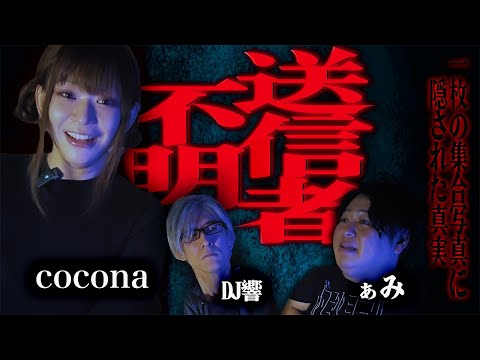 【怪談】一枚の集合写真に隠された真実…「送信者不明」/cocona【怪談ぁみ語】