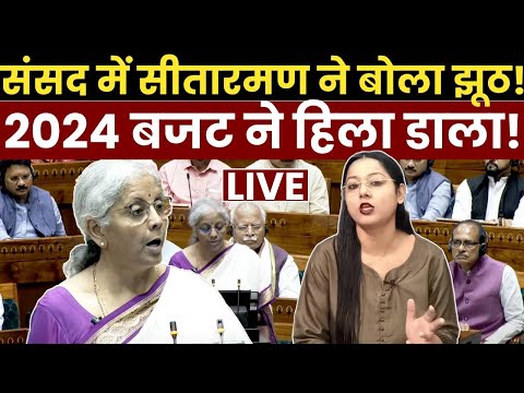 संसद में सीतारमण ने बोला झूठ! 2024 बजट ने हिला डाला! PM Modi | Sansad TV | Nirmala Sitharaman