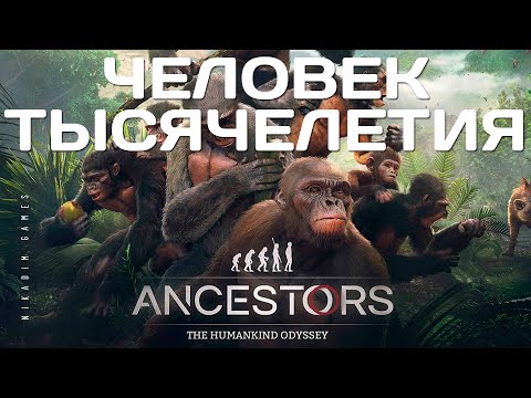 🐵 Ancestors: The Humankind Odyssey: ЧЕЛОВЕК ТЫСЯЧЕЛЕТИЯ [прохождение]