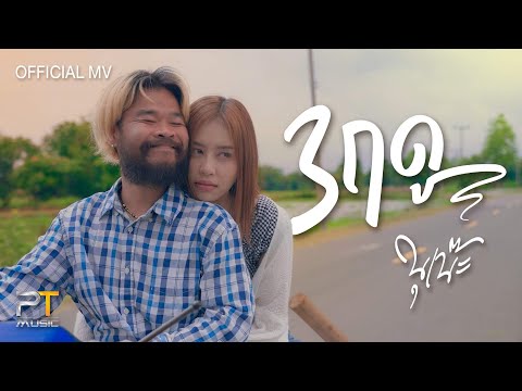 3 ฤดู (New version) - นุเน๊ะ PTMusic【 Official  MV】