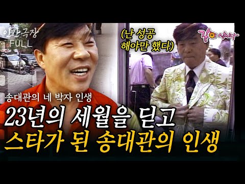 (full) 송대관의 맨몸으로 23년간 세월을 딛고 가수가 되기까지.. 그의 성공에는 그를 받쳐주는 가족이 있었기 때문이다 #인간극장#송대관