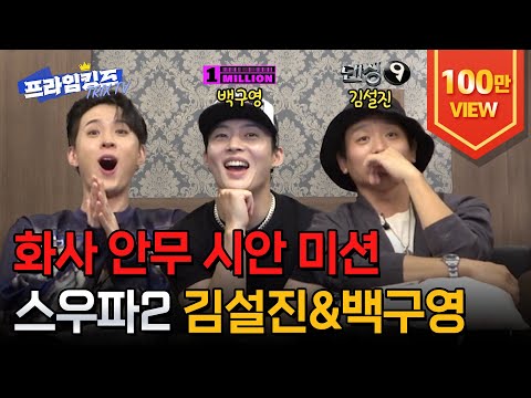 [ENG][화사 신곡 시안 미션] 🔥큰 거 온다🔥 두 제왕의 방구석 심사! | 김설진 & 백구영 편 1부
