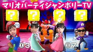 【マリオパーティジャンボリーTV】クッパオンステージで盛り上がろう！【ゲーム実況】