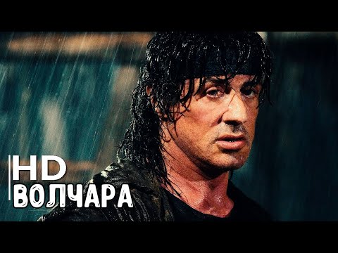 ВОЛЧАРА | Его освобождают из тюрьмы для Личной мести | Нашумевший фильм боевик