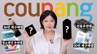1년에 쿠팡에서 2000만원 쓰는 여자의 추천템 #내돈내산