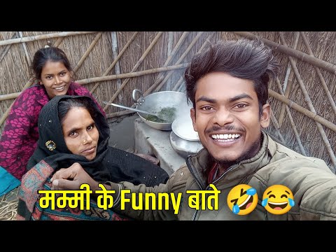 मम्मी के Funny Vlog बाते 🤣😂