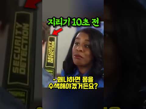 공항 직원이 몸을 수색하자 지리는 남자