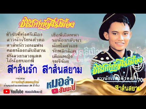 สาส์นรัก สาส์นสยาม ชุด ช้ำรักที่ทุ่งศรีเมือง