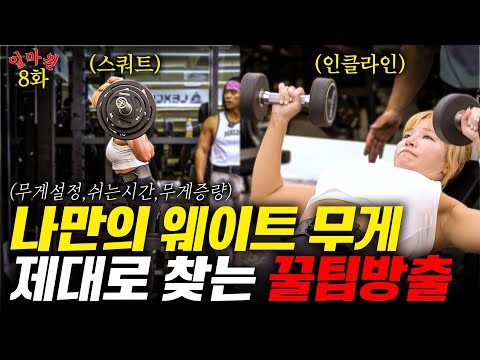 [EP.08] 당신에게 딱 맞는 웨이트 무게 찾는 법! 꿀팁 대방출