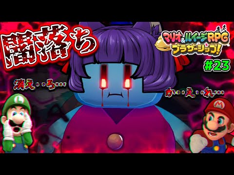 【ゆっくり実況】まさかの闇堕ち！？裏切り者が出た！！たくっちのマリオ＆ルイージRPG ブラザーシップ！実況！！ Part23【たくっち】