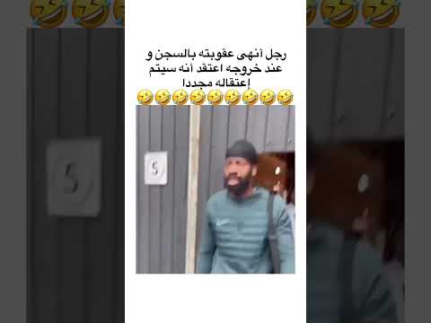 حراس السجون تمزح مع سجين تم طلاق سراحه 😆😳🇺🇸✅