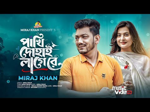 পাখি দোহাই লাগে রে | Pakhi Dohai Lage Re | Miraj Khan | সেরা কষ্টের গান | Bangla New Sad Song 2025