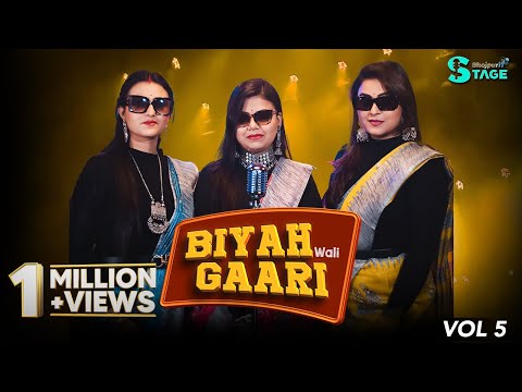 Biyah Wali Gaari | बियाह वाली गारी | Vivah Gali Song | Mohini, Sonal, Ananya | BhojpuriT Stage Vol 5