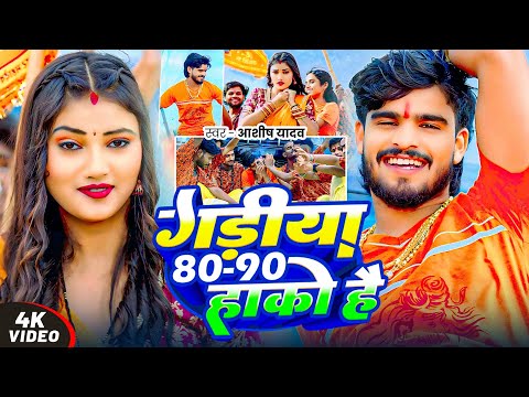 #Video - #Ashish Yadav 2025 का पहला #मगही #बोलबम गीत - गड़ीया 80-90 हाको है - #Maghi Bolbam Song