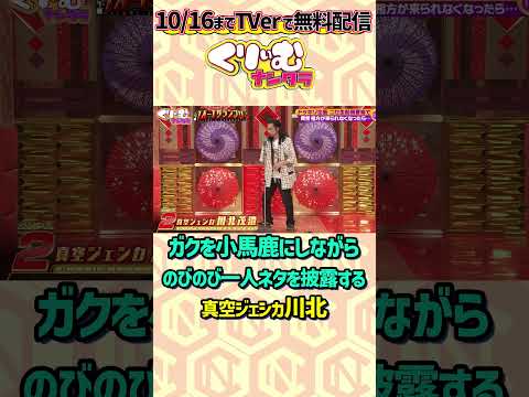 ガクがいなくてむしろイキイキしてる川北 #くりぃむナンタラ #真空ジェシカ #shorts